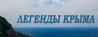 Легенды Крыма Последний приют генерала кэп