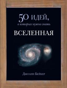 Бейкер Д  Вселенная  50 идей, о которых нужно знать 2016