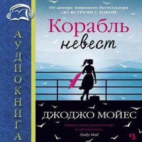 Мойес Джоджо - Корабль невест (Абалкина Мария)_2016_96