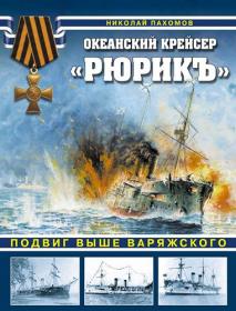 Пахомов Н  - Океанский крейсер «Рюрикъ» (Война на море) - 2017