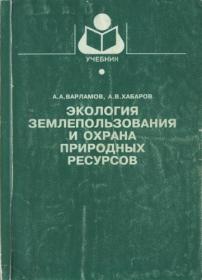 Варламов А  А  Хабаров А  В  - Экология землепользования и охрана природных ресурсов - 1999 djvu