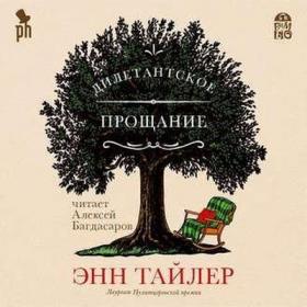 Энн Тайлер - Дилетантское прощание (Чит  Алексей Багдасаров)