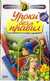 А Д Иванов, А В Устинова – Большая перемена [2000-2001]