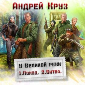 Андрей Круз – Люди Великой реки [Хазанович Дмитрий (Дим Димыч)]