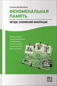 Феноменальная память  Методы запоминания информации djvu