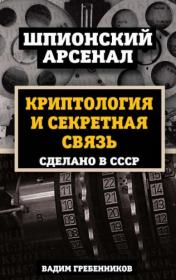 Гребенников Криптология и секретная связь fb2