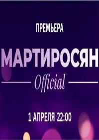 Martirosyan_Official (01-04-2018) HDTV(1080i) 25Kuzmich ts