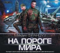 Михаил Француз - На пороге мира [Альберт Фомин]