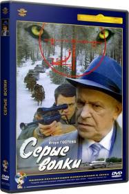 Серые волки_1993-DVDRip-AVC