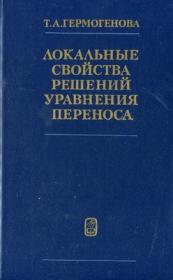 Гермогенова Т А  - Локальные свойства решений уравнения переноса  - 1986 djvu