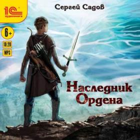 Сергей Садов - Наследник Ордена