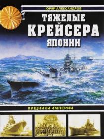 Александров - Тяжелые крейсера Японии  Хищники Империи (2016)