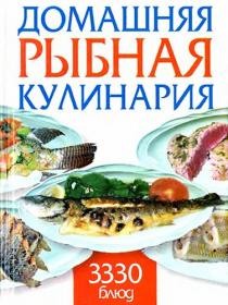 Смирнова Л  - Домашняя рыбная кулинария  3330 блюд - 2007 djvu