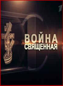 Vojna svjashennaja 2015 XviD HDTV 1080 by GeneralFilm ts