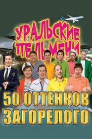 Уральские пельмени - 50 оттенков загорелого  27 10 2017