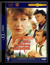 Дамы приглашают кавалеров_1980-WEB-DLRip 720p_KORSAR