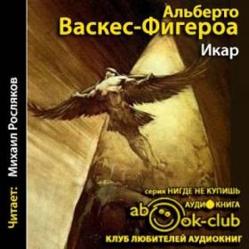 Васкес Фигероа Альберто – Икар [Росляков Михаил]