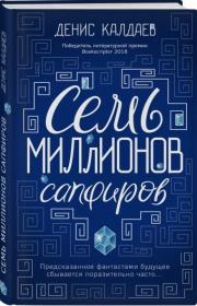 Калдаев Денис - Семь миллионов сапфиров fb2