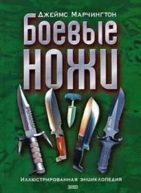 Марчингтон - Боевые ножи  Иллюстрированная энциклопедия - 2006 djvu