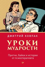 Уроки мудрости  Притчи, байки и истории от психотерапевта - Дмитрий Ковпак