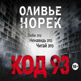 Норек Оливер – Код 93 [Краснов Сергей]