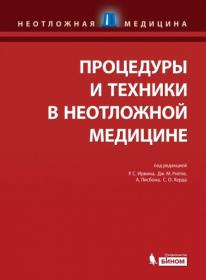 Ирвин Р  С , Риппе Дж  М , Лисбон А , Херд С  О ( ред) Процедуры и техники в неотложной медицине 2015