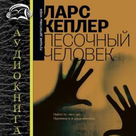 Ларс Кеплер_Песочный человек_Игорь Князев