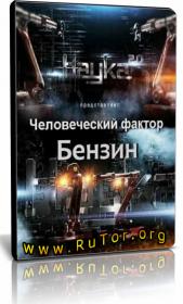 Наука 2 0  Человеческий фактор  Бензин