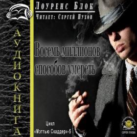 Лоуренс Блок - Восемь миллионов способов умереть (Мэттью Скаддер-5)