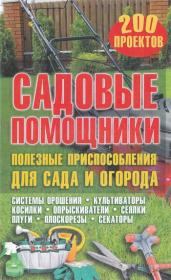 Юрий Подольский - Садовые помощники  Полезные приспособления для сада и огорода (2013)