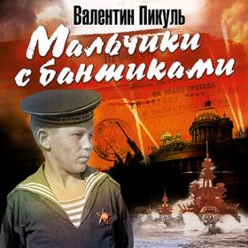 Валентин Пикуль - Мальчики с бантиками (Чонишвили Сергей)