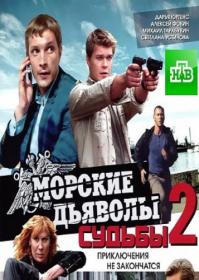 Морские дьяволы  Смерч  Судьбы-2 2015 HDTVRip (AVC) Files-x