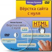 Вёрстка сайта с нуля 2011