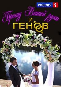 Прошу вашей руки и генов 2014 HDTVRip<span style=color:#39a8bb> Generalfilm</span>