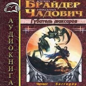 Брайдер Юрий, Чадович Николай - Тропа 7, Губитель максаров [Serregey]