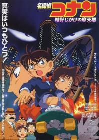 Detective Conan Movie 01 - The Time Bombed Skyscraper (Remastered) (BDRip 720p 10bit AAC) [Persona99] rus jpn