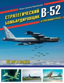 Кузнецов К  - Стратегический бомбардировщик B-52 «Стратофортресс» (Война и мы  Авиаколлекция)-2017