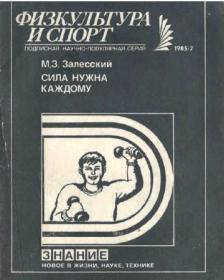 Залесский_ М З -Сила нужна каждому-1985 djvu