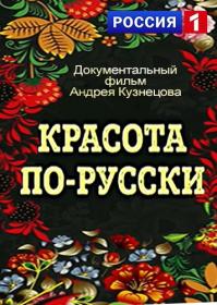 Красота по-русски 2014 HDTV(1080i) Generalfilm  ts