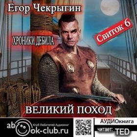 Чекрыгин_Е_ХД_06_Свиток_6_Великий_поход_(Ted)