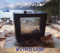 Телевизор - Ихтиозавр (2016)