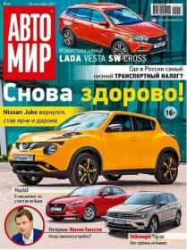 Автомир [Россия] 2017 40