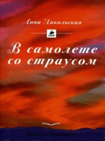 Никольская Анна - В самолёте со страусом - Надежда Винокурова