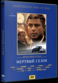 Мертвый сезон 1969_DVDRip-AVC_KORSAR