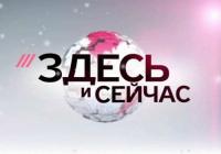 Здесь и Сейчас (10 августа в 21 час МСК) ts