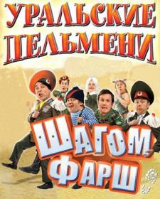 Uralskie Pelmeni Shagom pharsh 2010 XviD AC3 HitWay