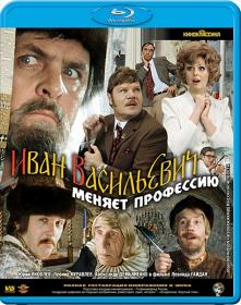 Иван Васильевич меняет профессию (1973) BDRIP-AVC <span style=color:#39a8bb>[-=DoMiNo=-]</span>