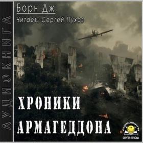 Борн Дж -  Хроники Армагеддона