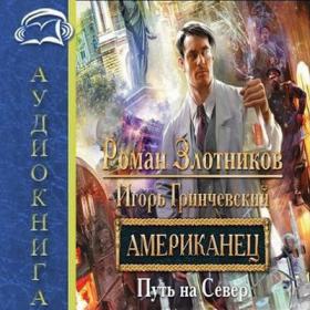 Американец  Путь на Север - Роман Злотников, Игорь Гринчевский