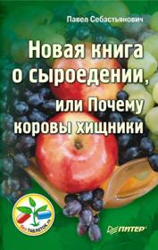 Новая книга о сыроедении, или Почему коровы хищники (Павел Себастьянович) [2011] (2 разных озвучки) MP3